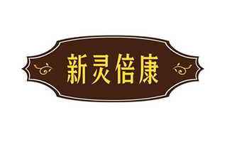 江西新靈倍康食品發(fā)展有限公司